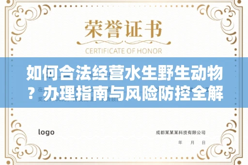 温州如何合法经营水生野生动物？办理指南与风险防控全解析