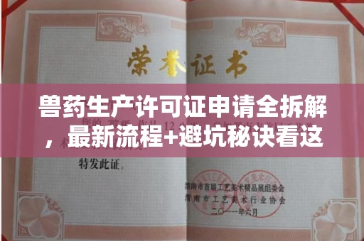 温州兽药生产许可证申请全拆解,最新流程+避坑秘诀看这篇
