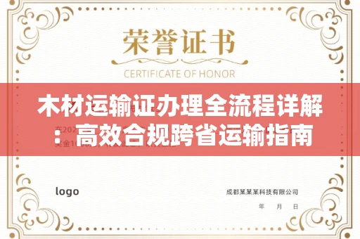 温州木材运输证办理全流程详解:高效合规跨省运输指南