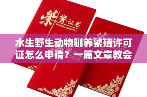 温州水生野生动物驯养繁殖许可证怎么申请?一篇文章教会你合规操作