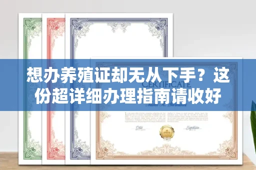 温州想办养殖证却无从下手？这份超详细办理指南请收好