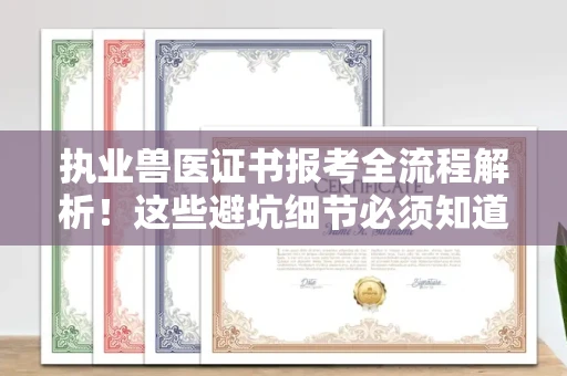 温州执业兽医证书报考全流程解析！这些避坑细节必须知道