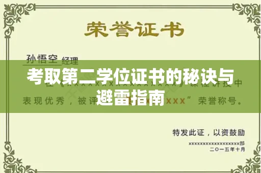 温州考取第二学位证书的秘诀与避雷指南