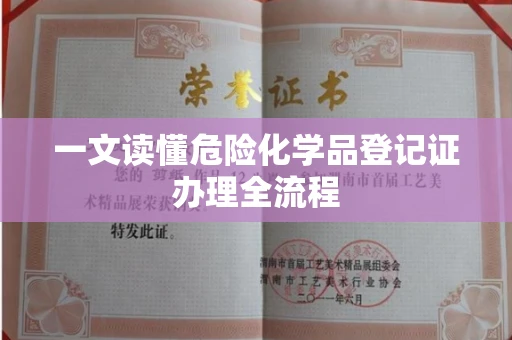 温州一文读懂危险化学品登记证办理全流程