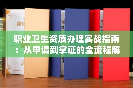 温州职业卫生资质办理实战指南:从申请到拿证的全流程解析