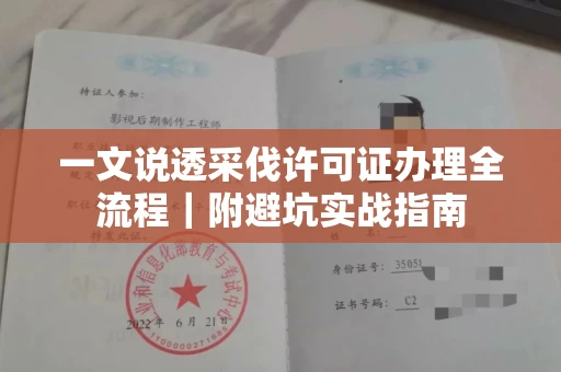 温州一文说透采伐许可证办理全流程|附避坑实战指南