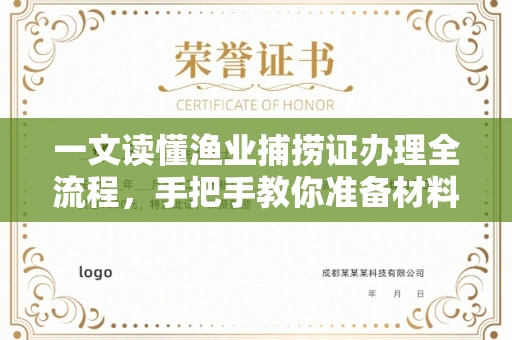 温州一文读懂渔业捕捞证办理全流程,手把手教你准备材料