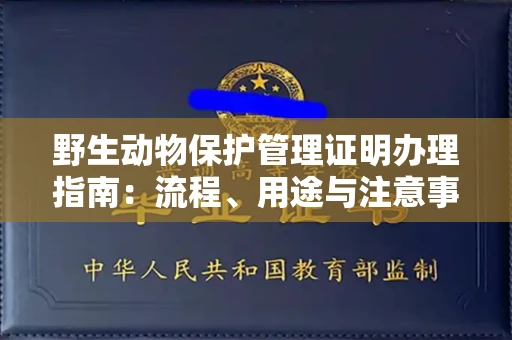 温州野生动物保护管理证明办理指南:流程、用途与注意事项