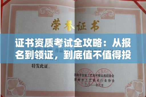 温州证书资质考试全攻略:从报名到领证,到底值不值得投入?