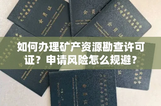 温州如何办理矿产资源勘查许可证?申请风险怎么规避?