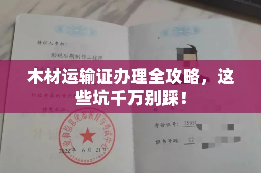 温州木材运输证办理全攻略,这些坑千万别踩!