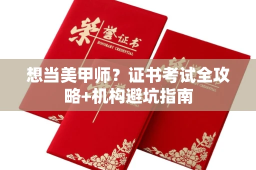 温州想当美甲师？证书考试全攻略+机构避坑指南