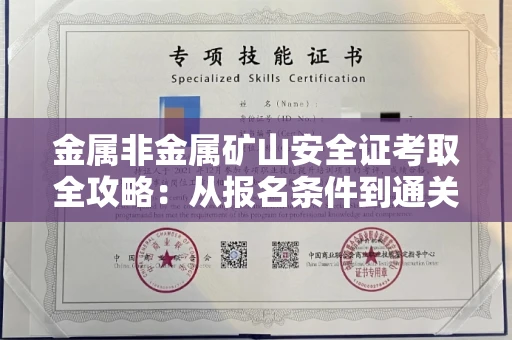 温州金属非金属矿山安全证考取全攻略:从报名条件到通关秘诀
