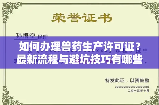 温州如何办理兽药生产许可证?最新流程与避坑技巧有哪些?