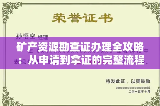 温州矿产资源勘查证办理全攻略:从申请到拿证的完整流程解析