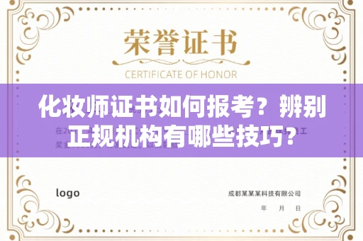温州化妆师证书如何报考?辨别正规机构有哪些技巧?