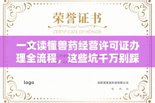 温州一文读懂兽药经营许可证办理全流程,这些坑千万别踩!