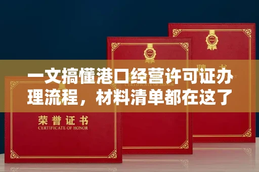 温州一文搞懂港口经营许可证办理流程,材料清单都在这了