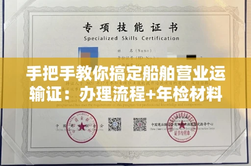 温州手把手教你搞定船舶营业运输证:办理流程+年检材料清单
