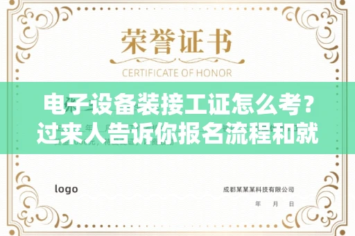 温州电子设备装接工证怎么考？过来人告诉你报名流程和就业方向