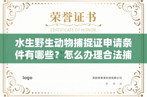 温州水生野生动物捕捉证申请条件有哪些?怎么办理合法捕捉手续?