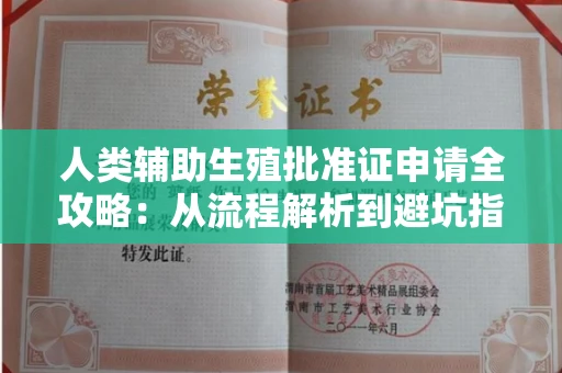 温州人类辅助生殖批准证申请全攻略:从流程解析到避坑指南