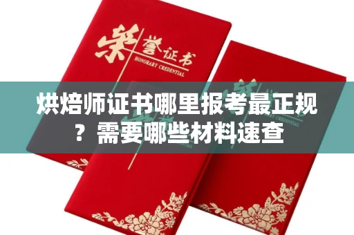 温州烘焙师证书哪里报考最正规?需要哪些材料速查