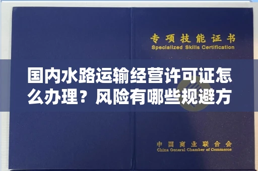 温州国内水路运输经营许可证怎么办理?风险有哪些规避方法?