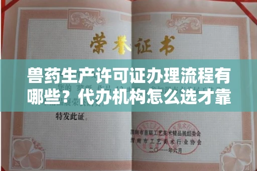 温州兽药生产许可证办理流程有哪些?代办机构怎么选才靠谱?