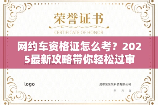温州网约车资格证怎么考?2025最新攻略带你轻松过审