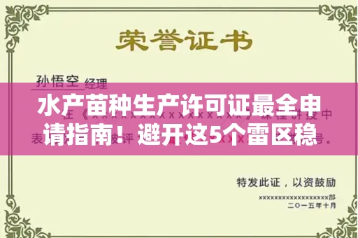 温州水产苗种生产许可证最全申请指南!避开这5个雷区稳过审