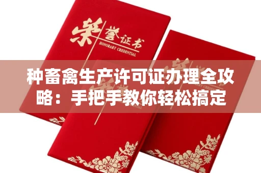 温州种畜禽生产许可证办理全攻略:手把手教你轻松搞定