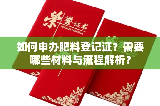 温州如何申办肥料登记证?需要哪些材料与流程解析?