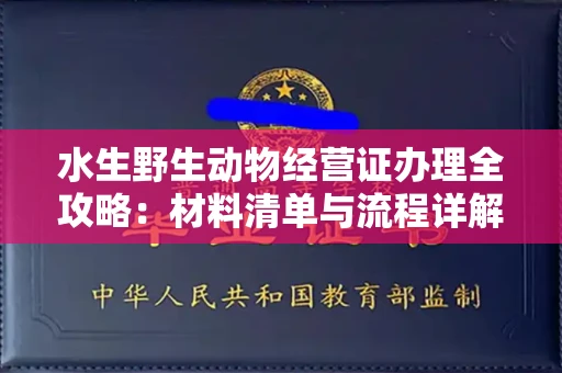温州水生野生动物经营证办理全攻略:材料清单与流程详解