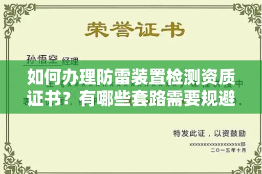 温州如何办理防雷装置检测资质证书?有哪些套路需要规避?