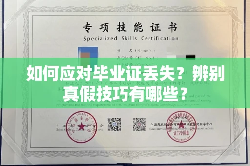 温州如何应对毕业证丢失？辨别真假技巧有哪些？
