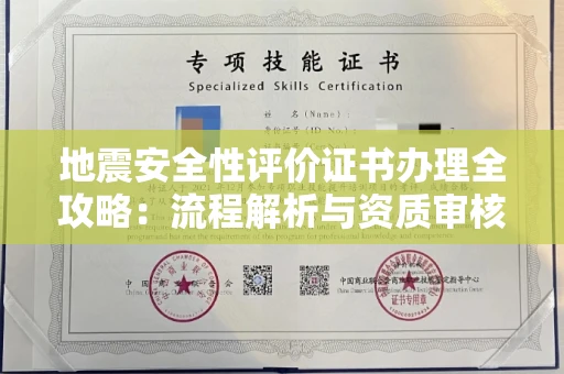 温州地震安全性评价证书办理全攻略：流程解析与资质审核实战技巧