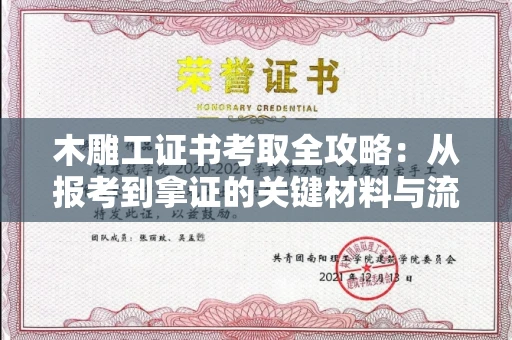 温州木雕工证书考取全攻略：从报考到拿证的关键材料与流程解析