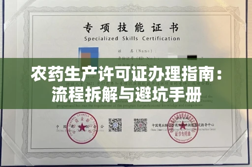 温州农药生产许可证办理指南:流程拆解与避坑手册
