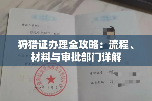 温州狩猎证办理全攻略:流程、材料与审批部门详解