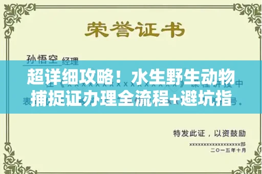 温州超详细攻略!水生野生动物捕捉证办理全流程+避坑指南