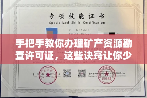 温州手把手教你办理矿产资源勘查许可证,这些诀窍让你少走弯路