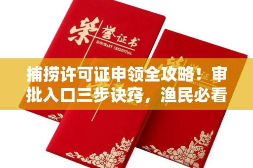 温州捕捞许可证申领全攻略!审批入口三步诀窍,渔民必看