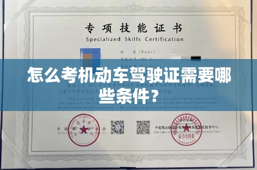温州怎么考机动车驾驶证需要哪些条件?