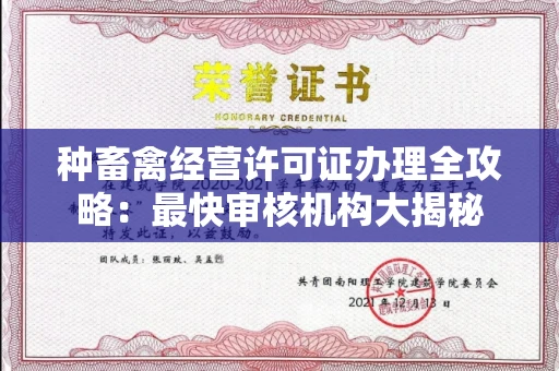 温州种畜禽经营许可证办理全攻略：最快审核机构大揭秘