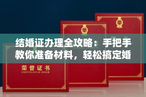 温州结婚证办理全攻略:手把手教你准备材料,轻松搞定婚姻登记