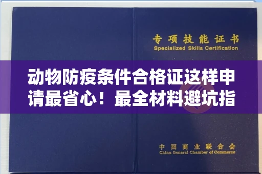 温州动物防疫条件合格证这样申请最省心!最全材料避坑指南