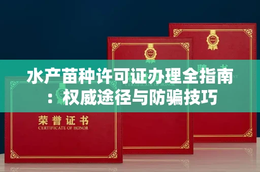 温州水产苗种许可证办理全指南:权威途径与防骗技巧