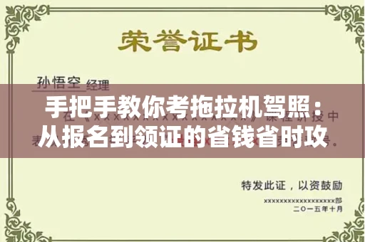 温州手把手教你考拖拉机驾照:从报名到领证的省钱省时攻略