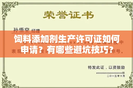 温州饲料添加剂生产许可证如何申请?有哪些避坑技巧?